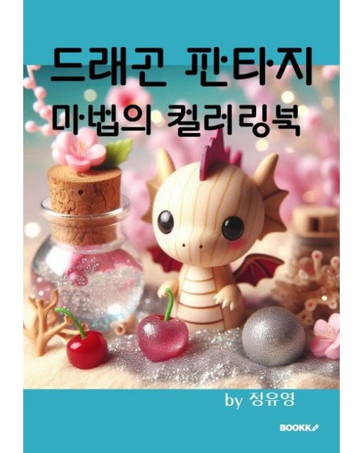 [POD] 드래곤 판타지 마법의 컬러링북