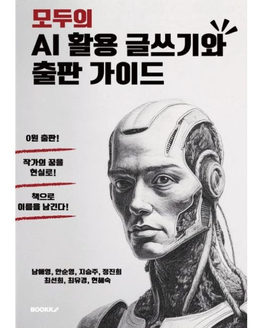 [POD] 모두의 AI 활용 글쓰기와 출판 가이드