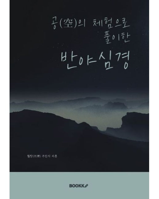 [POD] 공(空)의 체험으로 풀이한 반야심경