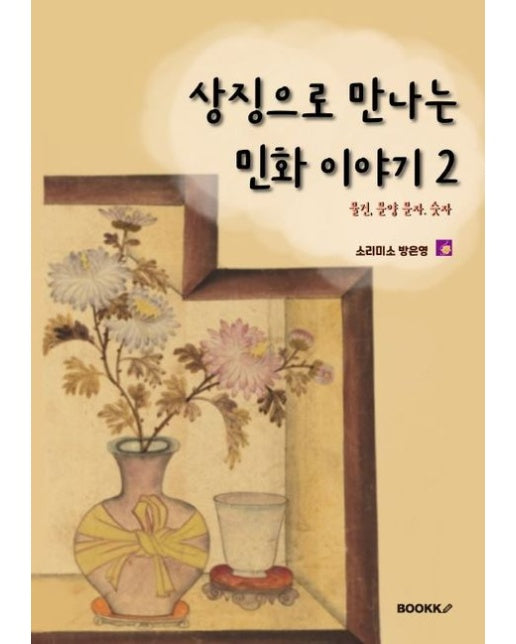 [POD] 상징으로 만나는 민화이야기 2