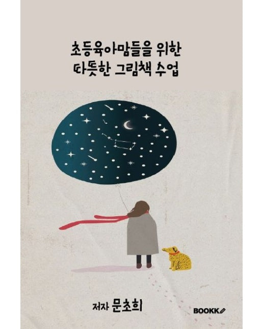 [POD] 초등육아맘들을위한 따뜻한 그림책 수업