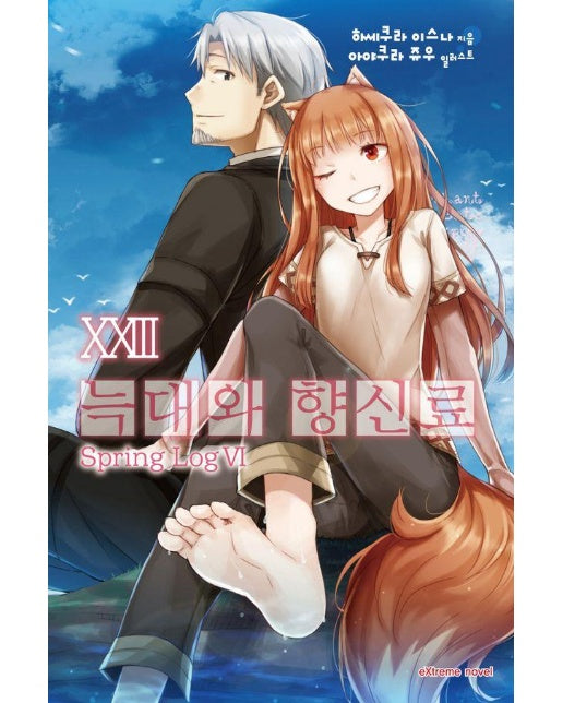 늑대와 향신료 23 - Extreme Novel