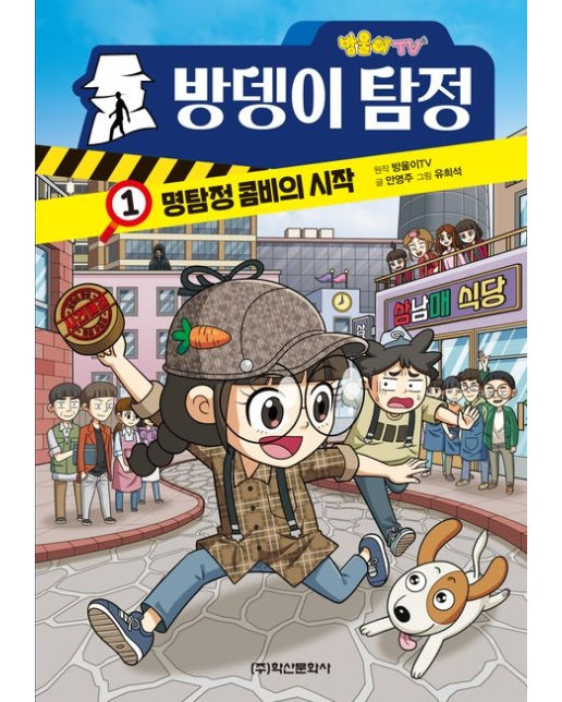 방울이TV 방뎅이 탐정 코믹만화 1: 명탐정 콤비의 시작
