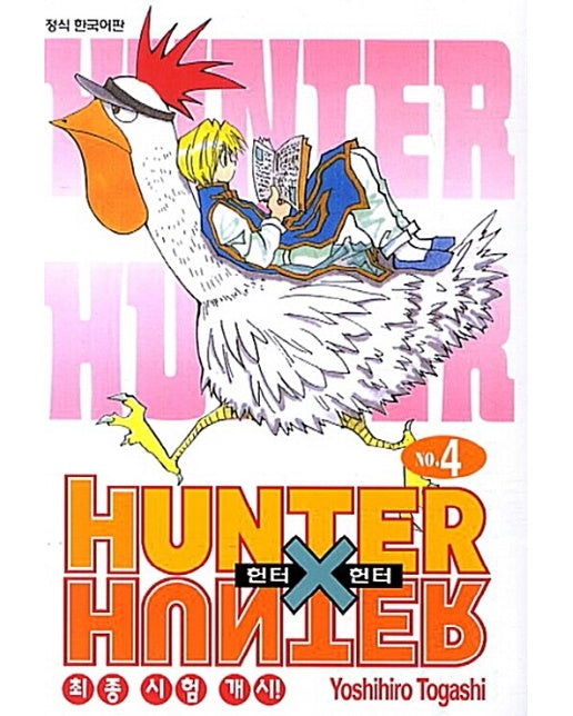 헌터 X 헌터 HUNTER x HUNTER 신장판 4