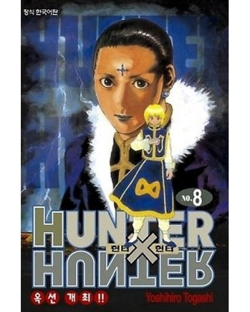 헌터x헌터 HunterXHunter 신장판 8