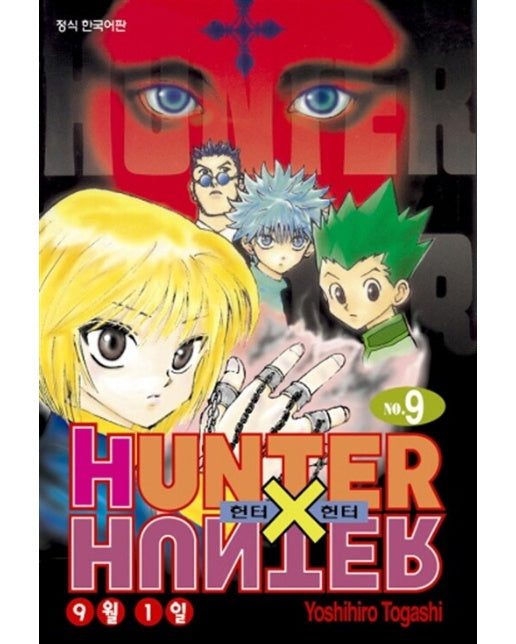 헌터x헌터 HunterXHunter 신장판 9