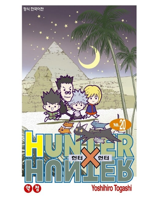 헌터X헌터 HunterXHunter 신장판 20 