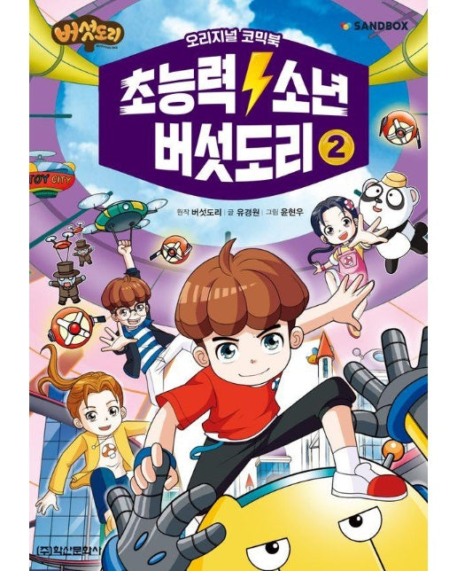 초능력 소년 버섯도리 2 : 오리지널 코믹북