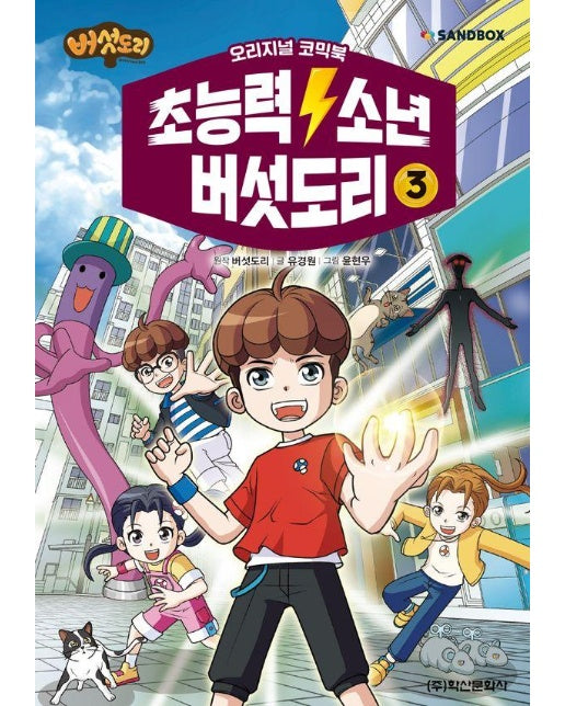초능력 소년 버섯도리 3 : 오리지널 코믹북