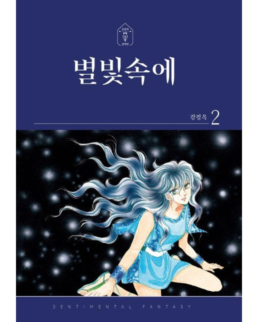 별빛속에 2