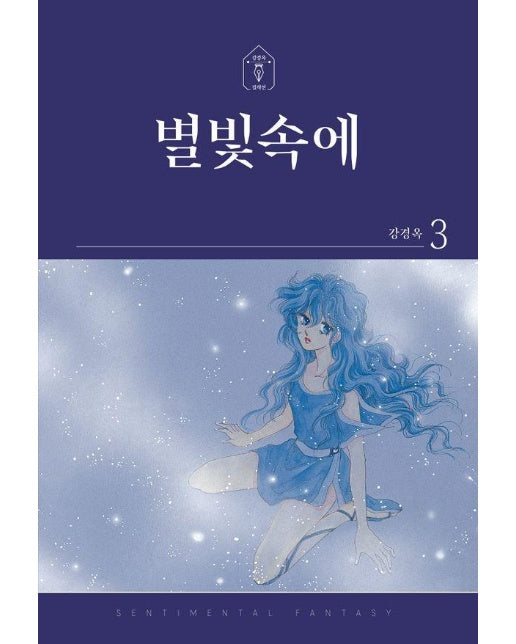 별빛속에 3