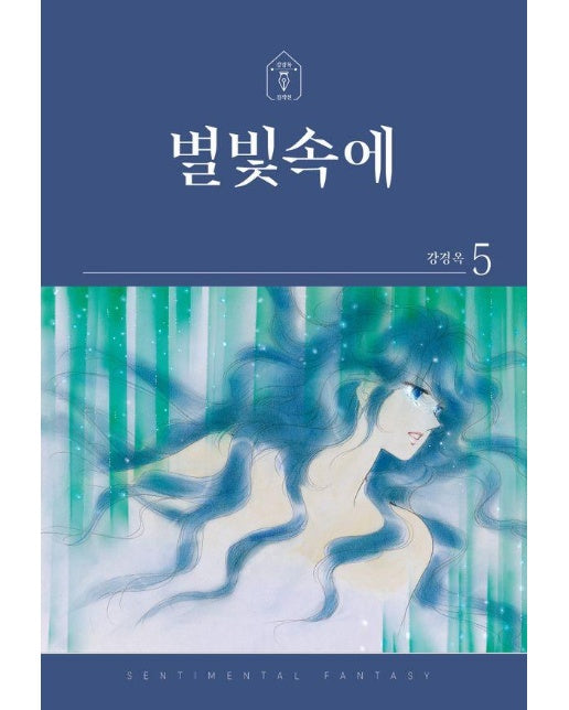 별빛속에 5