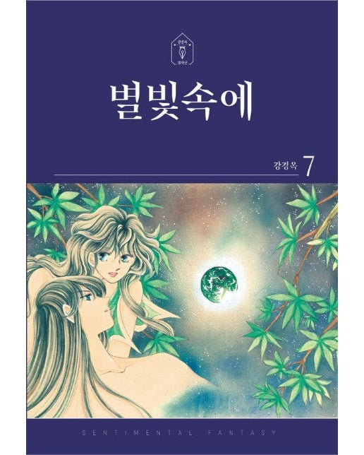 별빛속에 7