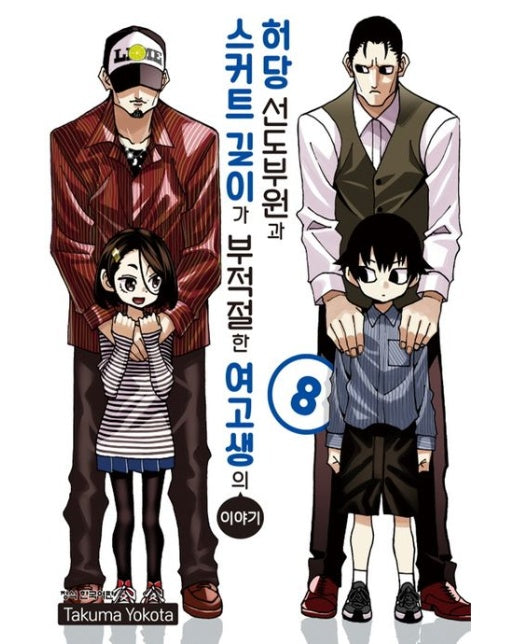 허당 선도부원과 스커트 길이가 부적절한 여고생의 이야기 8