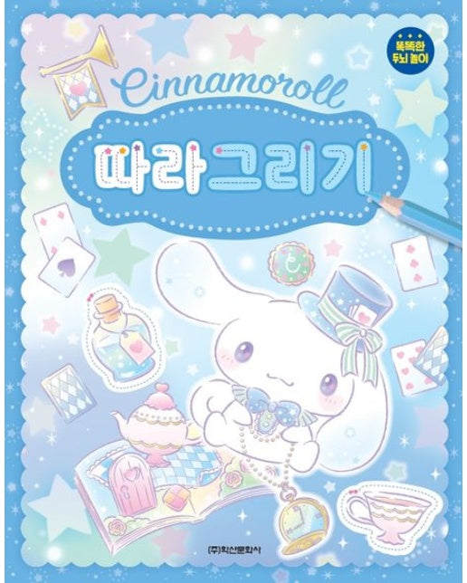 산리오캐릭터즈 시나모롤 따라그리기