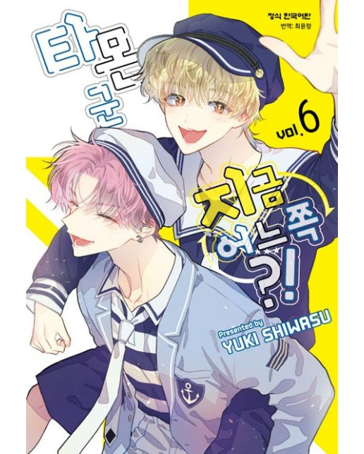 타몬 군 지금 어느 쪽?! 6(한정판)