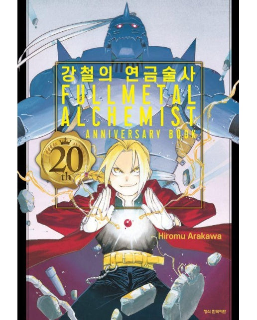 강철의 연금술사 20th Anniversary Book