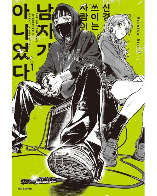 신경 쓰이는 사람이 남자가 아니었다 1 (선착순 더블 특전 : 투명 포토 카드+일러스트 카드)