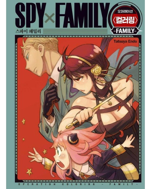 스파이 패밀리 : 오퍼레이션 컬러링북 FAMILY