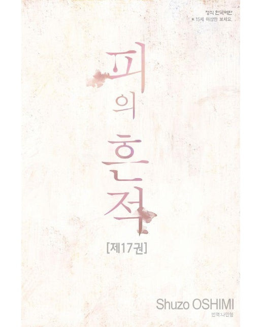 피의 흔적 17 (완결)