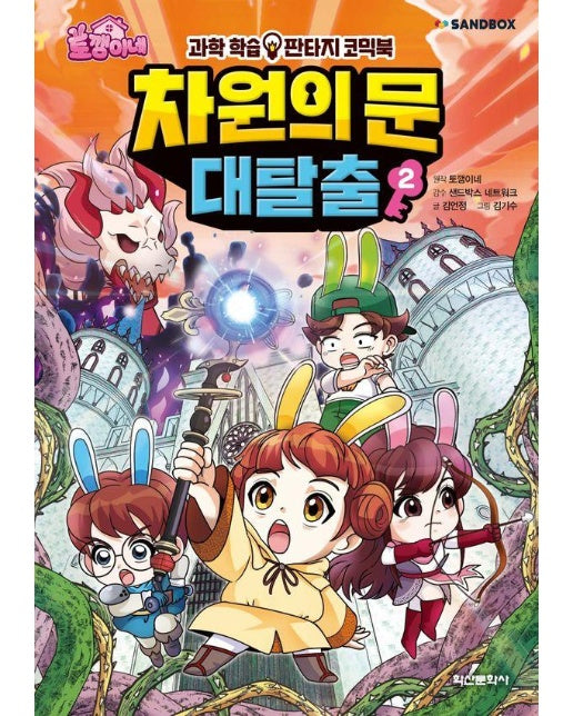 토깽이네 차원의 문 대탈출 2 - 과학학습 판타지 코믹북