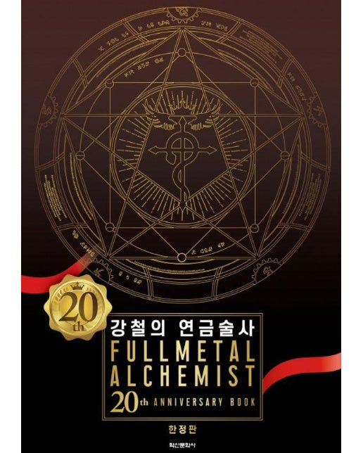 강철의 연금술사 20th ANNIVERSARY BOOK (한정판)