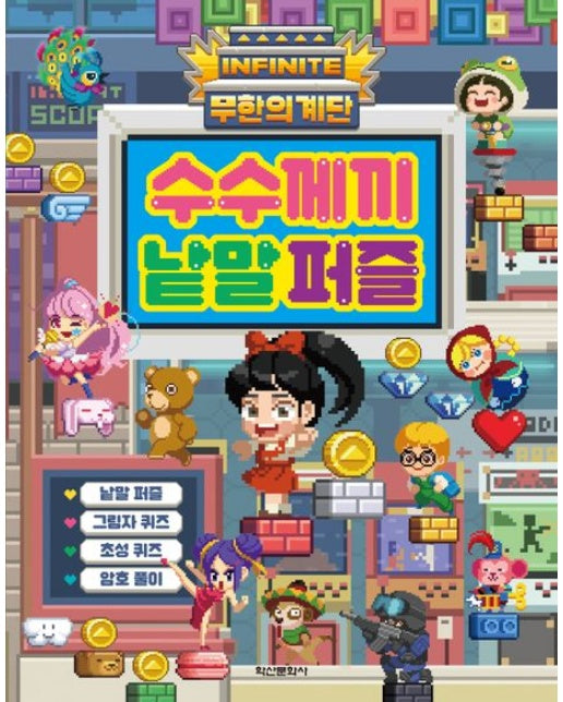 무한의 계단 수수께끼 낱말 퍼즐