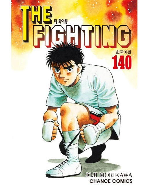 더 파이팅 The Fighting 140