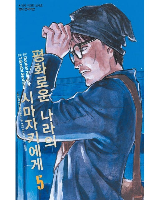 평화로운 나라의 시마자키에게 5 