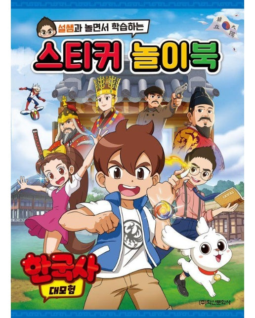 한국사 대모험 스티커 놀이북 : 설쌤과 놀면서 학습하는