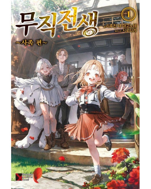 무직전생 사족 편 1 - Premium Extreme Novel