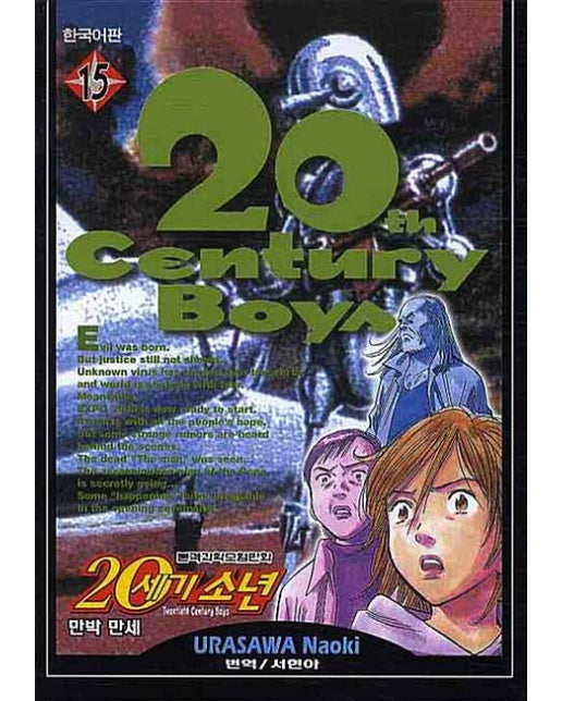 20세기 소년 15