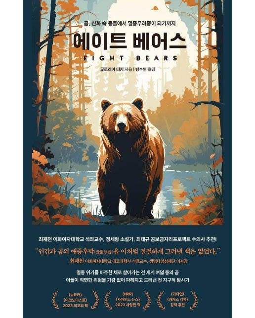 에이트 베어스 : 곰, 신화 속 동물에서 멸종우려종이 되기까지