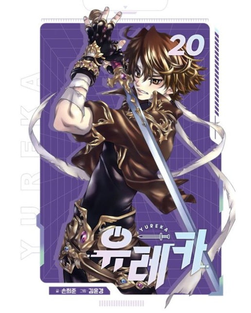 유레카 애장판 20