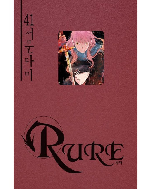 루어 Rure 41 