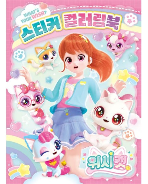 위시캣 시즌 1 스티커 컬러링북