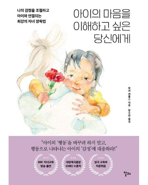 아이의 마음을 이해하고 싶은 당신에게 - 나의 감정을 조절하고 아이와 연결되는 최강의 자녀 양육법 