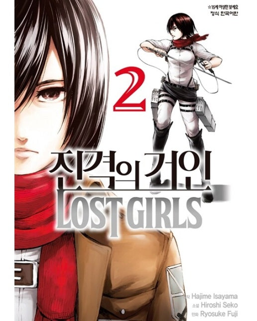 진격의 거인 Lost girls 2 (완결)