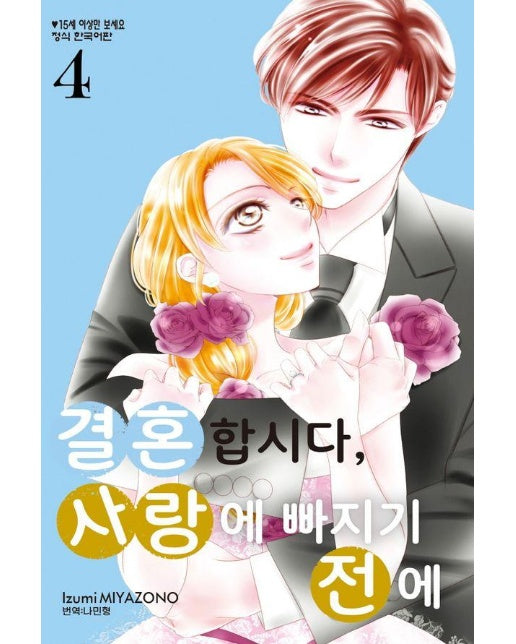 결혼합시다, 사랑에 빠지기 전에 4 