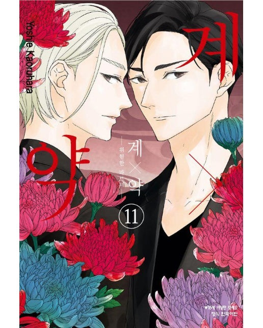 계x약 : 위험한 파트너 11
