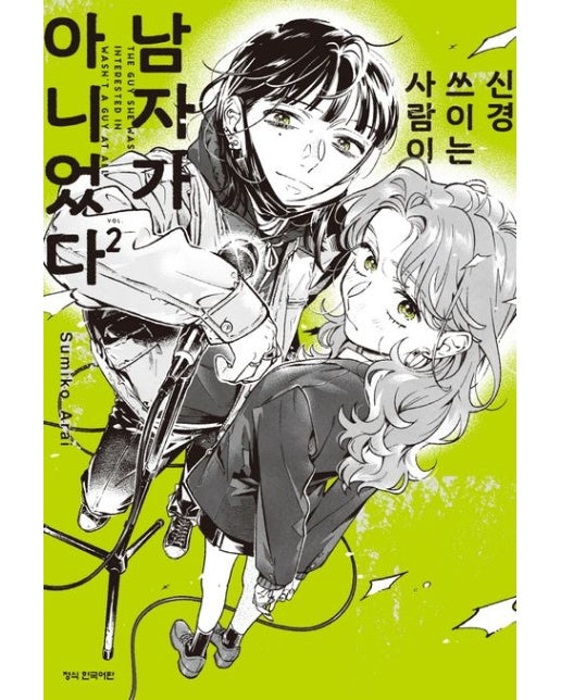 신경 쓰이는 사람이 남자가 아니었다 2 (선착순 더블 특전 : 투명 포토 카드+일러스트 카드)