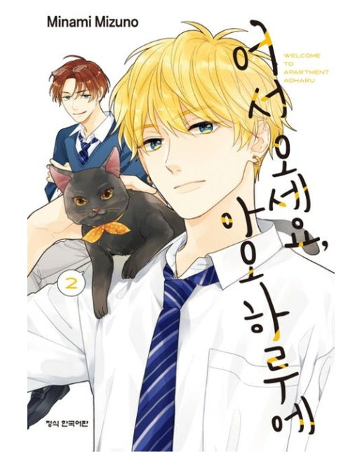 어서오세요 아오하루에 2