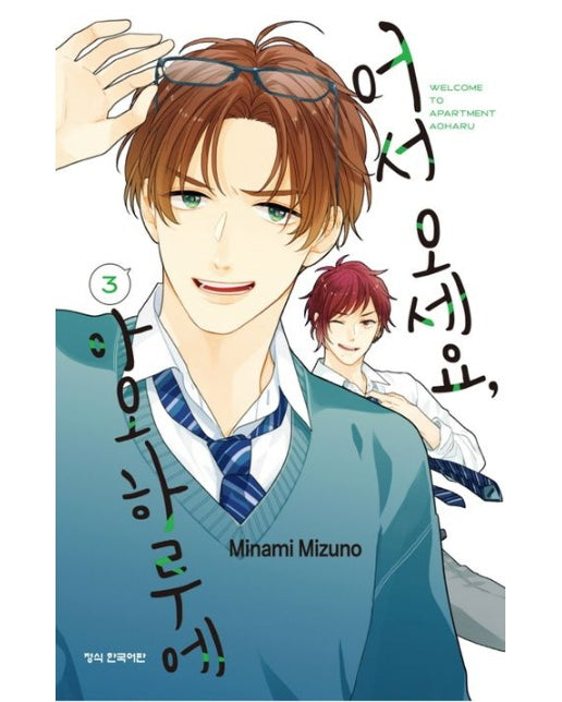 어서 오세요 아오하루에 3