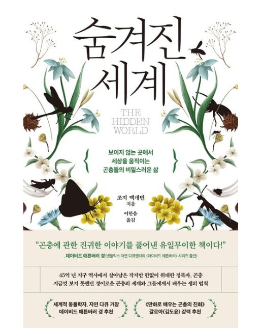 숨겨진 세계 (보이지 않는 곳에서 세상을 움직이는 곤충들의 비밀스러운 삶)