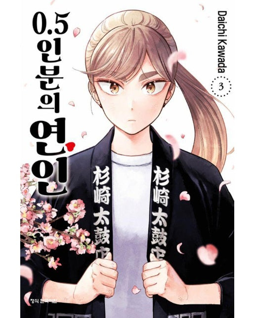 0.5인분의 연인 3 