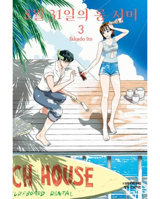 8월 31일의 롱 서머 3