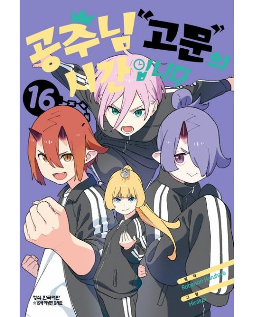 공주님 고문의 시간입니다 16