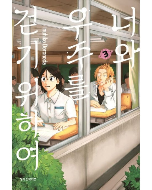 너와 우주를 걷기 위하여 3