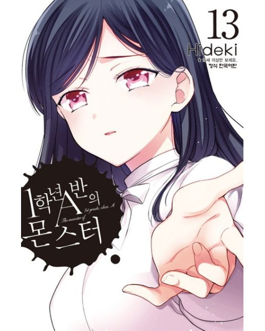 1학년 A반의 몬스터 13