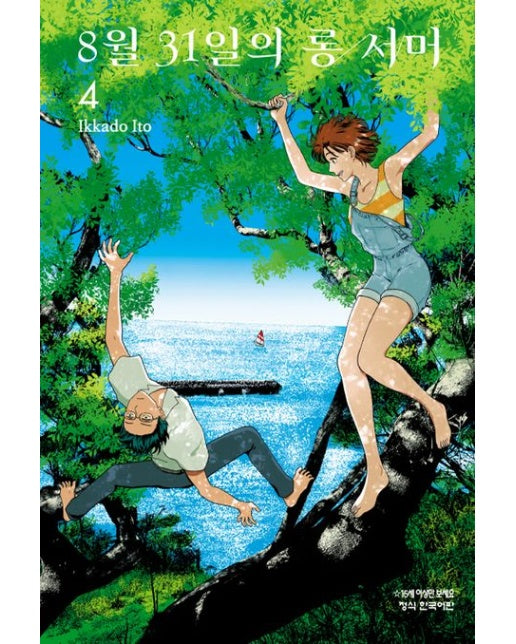8월 31일의 롱 서머 4